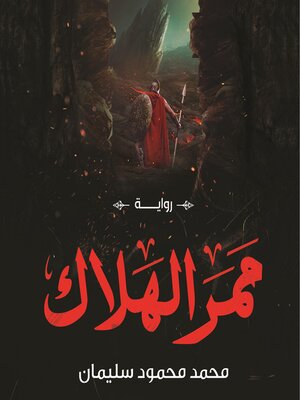cover image of ممر الهلاك